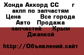 Хонда Аккорд СС7 1994г 2,0 акпп по запчастям. › Цена ­ 500 - Все города Авто » Продажа запчастей   . Крым,Джанкой